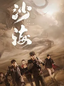 沙海：此生无渡