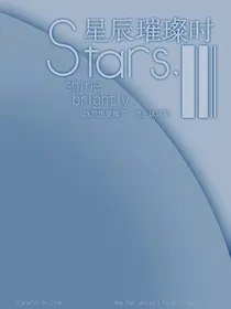 星辰璀璨时