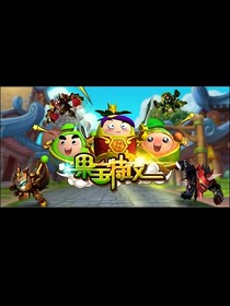 果宝特攻五之暗果危机