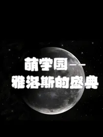萌学园：雅洛斯的盛典