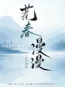 芜春漫漫