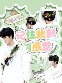 小熊花园：记住此刻的感觉
