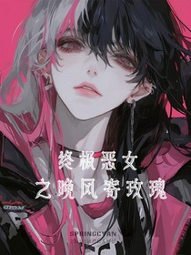 终极恶女之晚风寄玫瑰