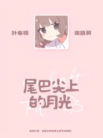 唐晓翼同人：尾巴尖上的月光