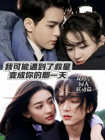 变成你的那一天丨我可能遇到了救星：错位时空