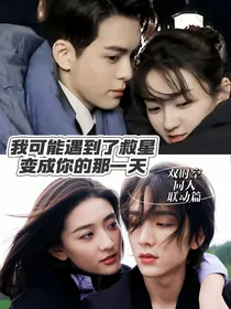 变成你的那一天丨我可能遇到了救星：错位时空
