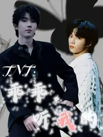 TNT：乖乖，听我的
