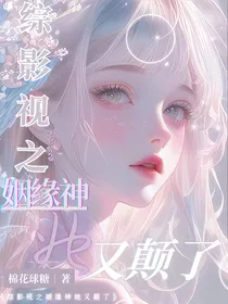 综影视之姻缘神她又颠了
