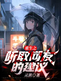 重生之听取网友的建议