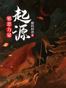 邪恶力量：起源