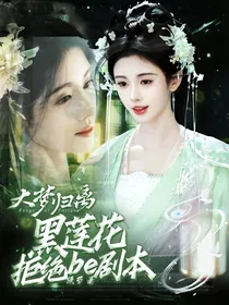 大梦归离：黑莲花拒绝be剧本