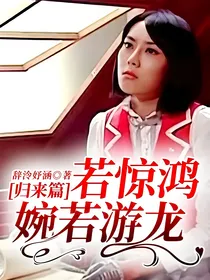 归来篇若惊鸿，婉若游龙
