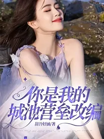 你是我的城池营垒改编