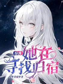综漫：她在寻找归宿