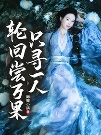 轮回尝万果只寻一人