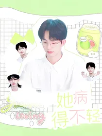 何运晨：她病的不轻