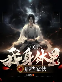 关于我身体里的那些家伙