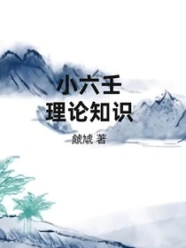 小六壬理论基础