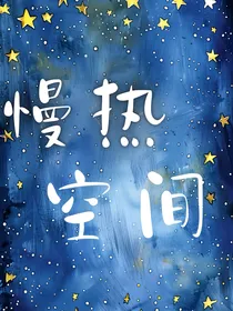 慢热空间