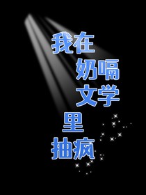 我在奶嗝文学里抽疯