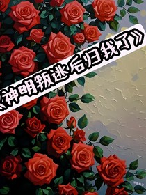 神明叛逃后归我了