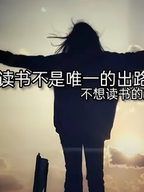 学习不是最好的出路