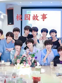 TF家族三代之校园生活