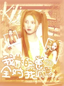 TNT：我养的崽全对我有意（黑历史！）