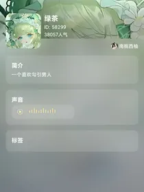 真实身份吓绿茶
