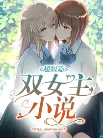 超短篇双女主小说
