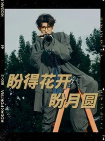 盼得花开盼玥源