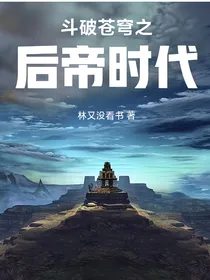 斗破之后帝时代