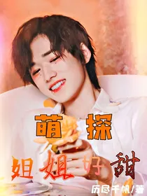 萌探：姐姐好甜