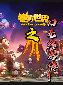 迷你世界之幻无终焉传！
