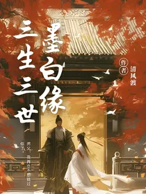 三生三世之墨白缘