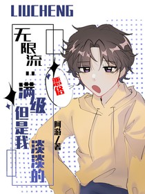 无限流：满级但是我淡淡的