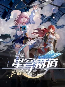 崩铁自传