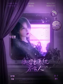 TNT：快穿之系统不当人