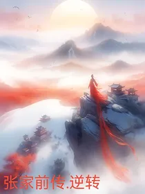 （盗笔张家前传）一家三口的旅途第一站