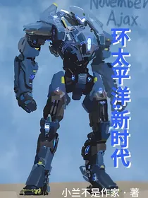 环太平洋：新时代