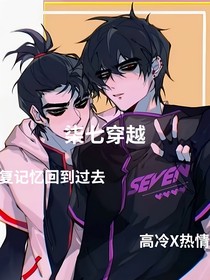 柒七穿越