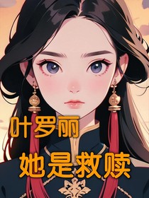 叶罗丽：她是救赎