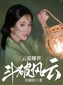 云蕖耀世：斗破风云