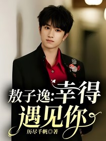敖子逸：幸得遇见你