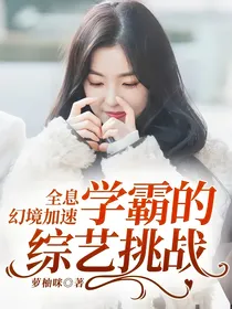 全息幻境加速：学霸的综艺挑战