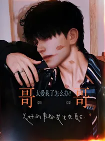 哥哥太我爱了怎么办？