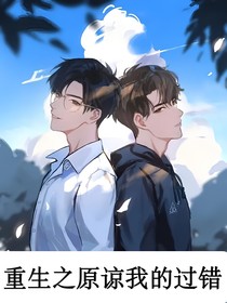 重生之原谅我的过错