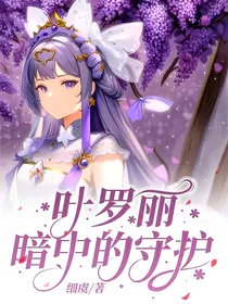叶罗丽：暗中的守护