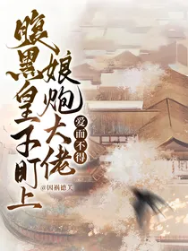 腹黑皇子盯上娘炮大佬爱而不得