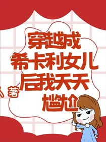 穿越成希卡利女儿后我天天尴尬